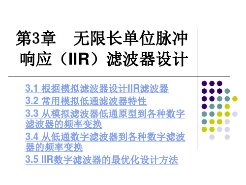 第3章 无限长单位脉冲响应(IIR)滤波器的设计方法