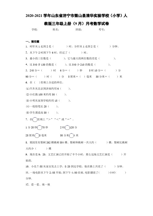 山东省济宁市微山县清华实验学校(小学)人教版三年级上册(9月)月考数学试卷