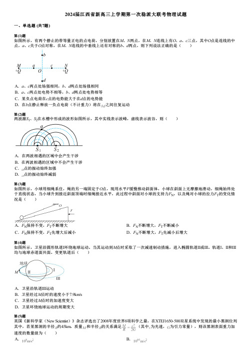 2024届江西省新高三上学期第一次稳派大联考物理试题