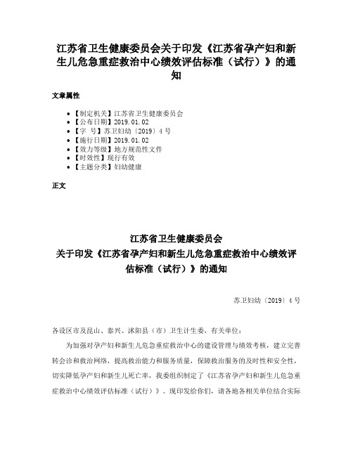 江苏省卫生健康委员会关于印发《江苏省孕产妇和新生儿危急重症救治中心绩效评估标准（试行）》的通知