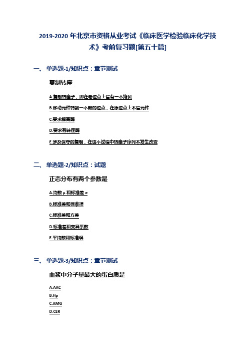 2019-2020年北京市资格从业考试《临床医学检验临床化学技术》考前复习题[第五十篇]