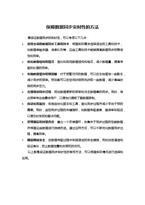 保障数据同步实时性的方法