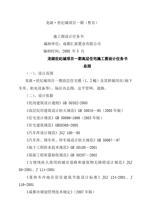 龙湖世纪城项目一期施工图设计任务书正式版