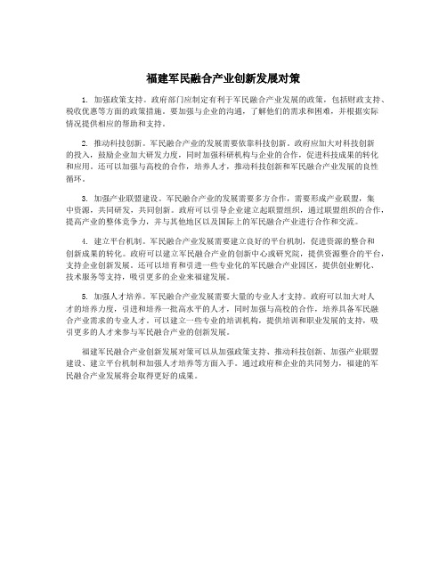 福建军民融合产业创新发展对策