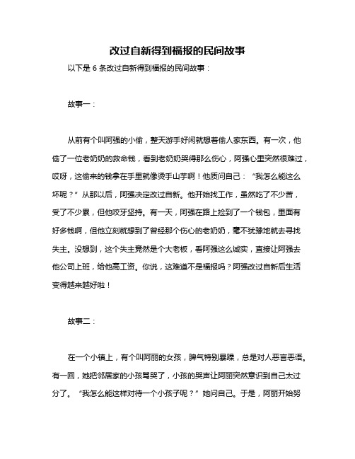 改过自新得到福报的民间故事