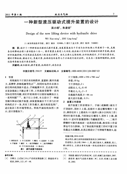 一种新型液压驱动式提升装置的设计