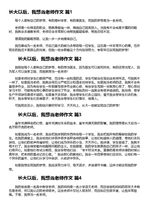 长大以后做老师作文