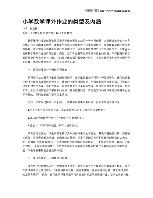 小学数学课外作业的类型及内涵