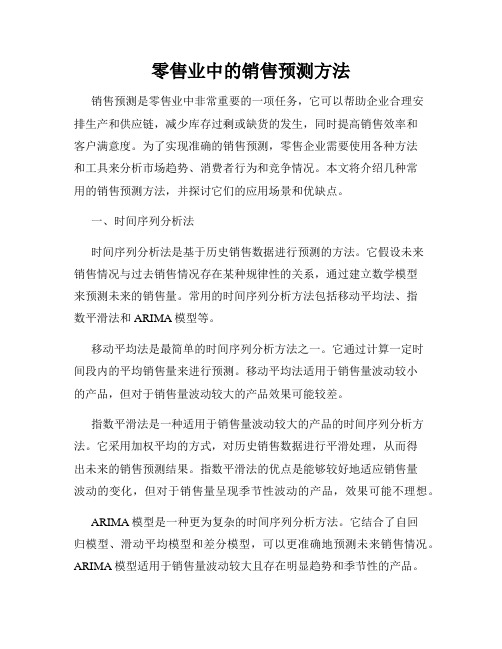 零售业中的销售预测方法