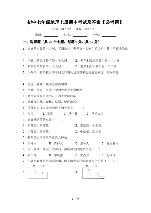 初中七年级地理上册期中考试及答案【必考题】