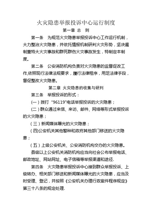 消防安全举报投诉措施