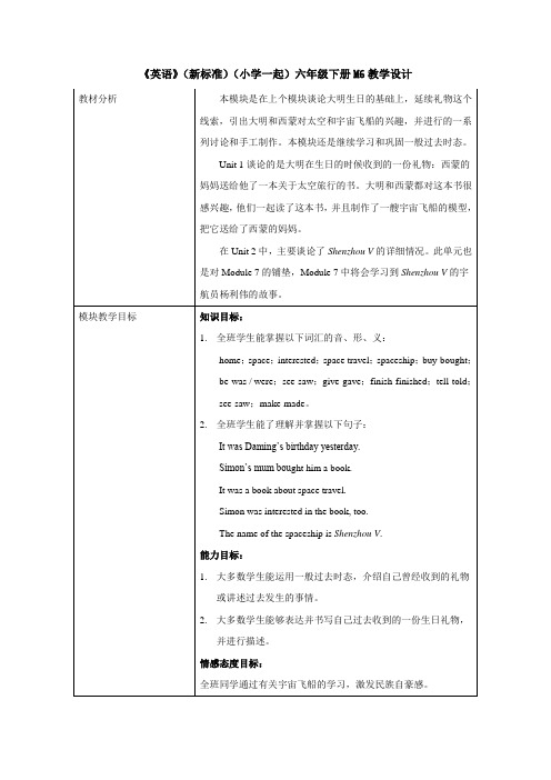 外研版(新标准一起)小学英语六年级下册M6教学设计