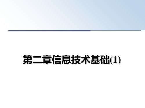 最新第二章信息技术基础(1)课件PPT