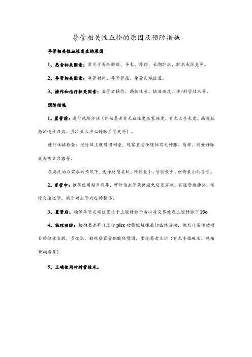 导管相关性血栓的原因及预防措施