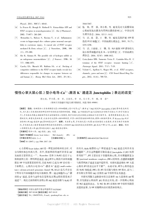 慢性心衰大鼠心肌2型小电导-Ca2+-激活K+通道及Junctophilin 2表达的改变