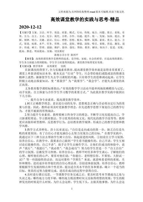 高效课堂教学的实践与思考-精品