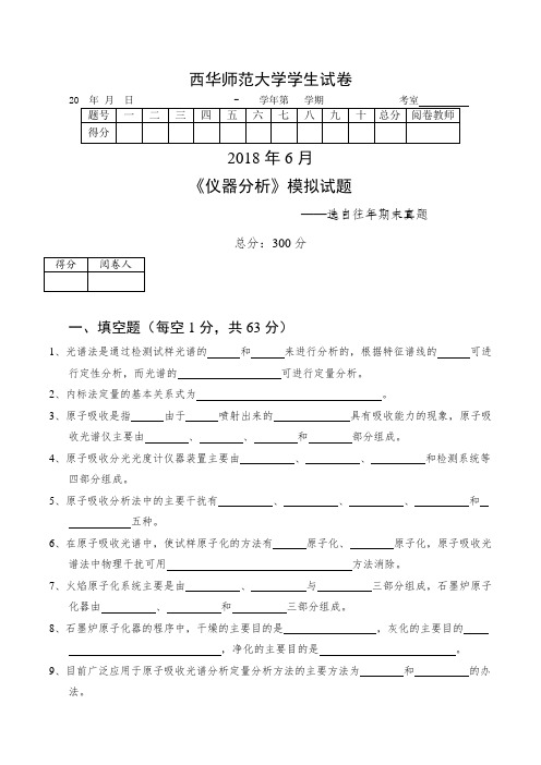 西华师大仪器分析模拟试题