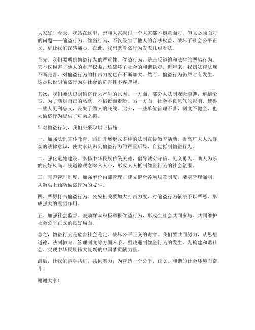 关于偷盗行为的发言稿范文