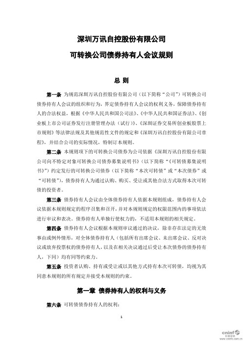 万讯自控：可转换公司债券持有人会议规则