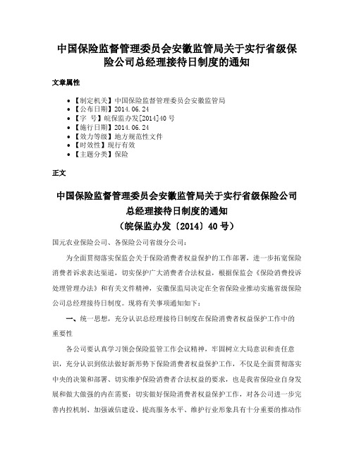 中国保险监督管理委员会安徽监管局关于实行省级保险公司总经理接待日制度的通知