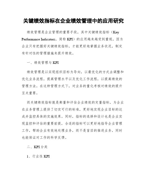 关键绩效指标在企业绩效管理中的应用研究