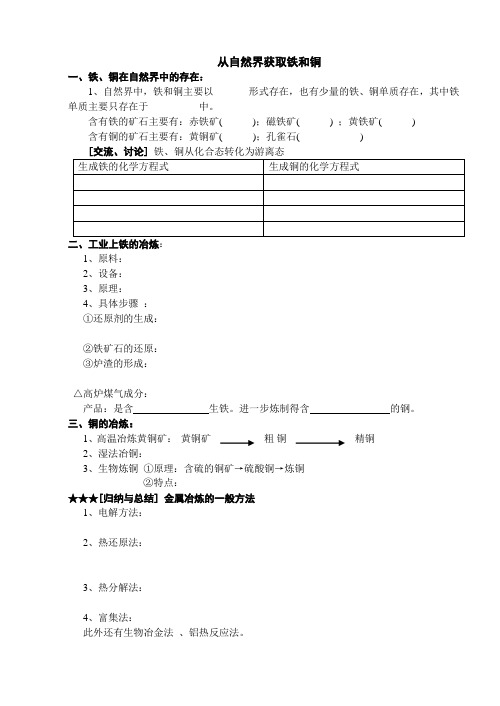 从自然界获取铁和铜