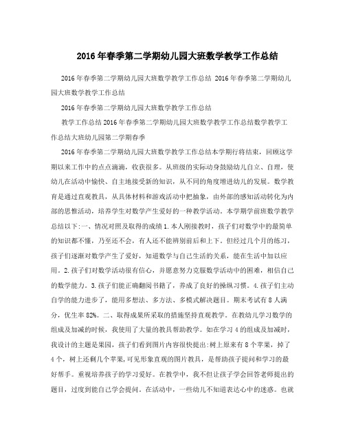 2016年春季第二学期幼儿园大班数学教学工作总结