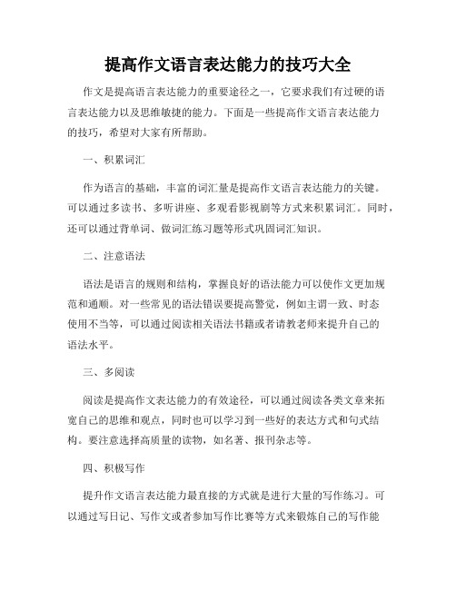 提高作文语言表达能力的技巧大全