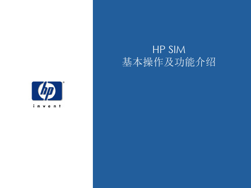 HP SIM基本操作及功能介绍