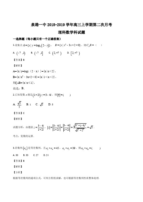 福建省泉州市泉港区第一中学2019届高三上学期第二次月考数学(理)试题(解析版)