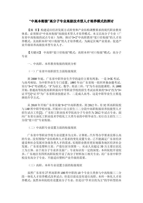 “中高本衔接”高分子专业高级技术型人才培养模式的探讨