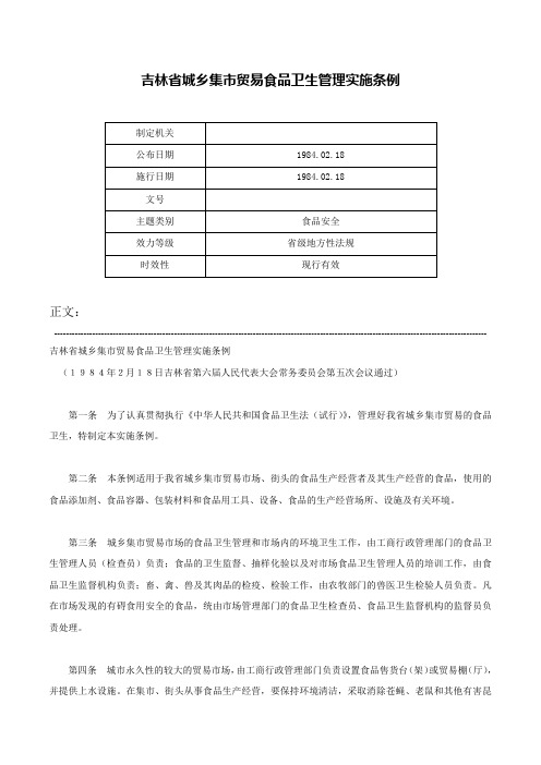 吉林省城乡集市贸易食品卫生管理实施条例-