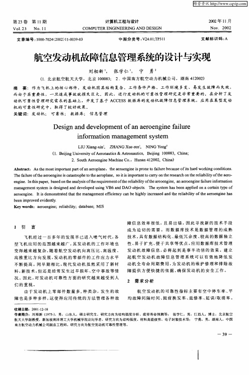 航空发动机故障信息管理系统的设计与实现