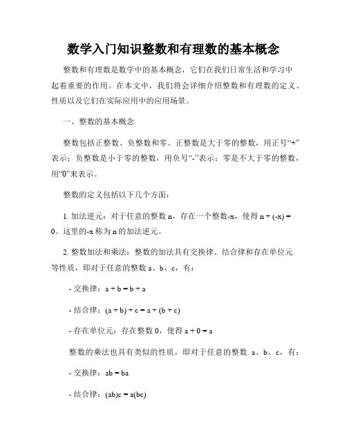 数学入门知识整数和有理数的基本概念