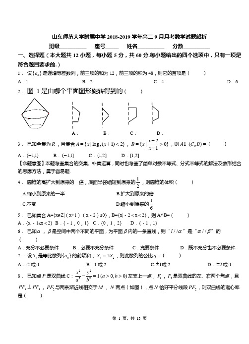 山东师范大学附属中学2018-2019学年高二9月月考数学试题解析