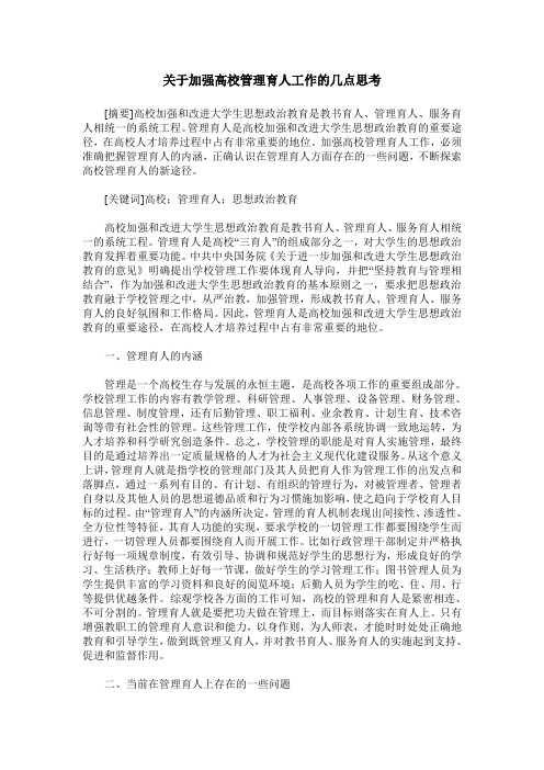 关于加强高校管理育人工作的几点思考