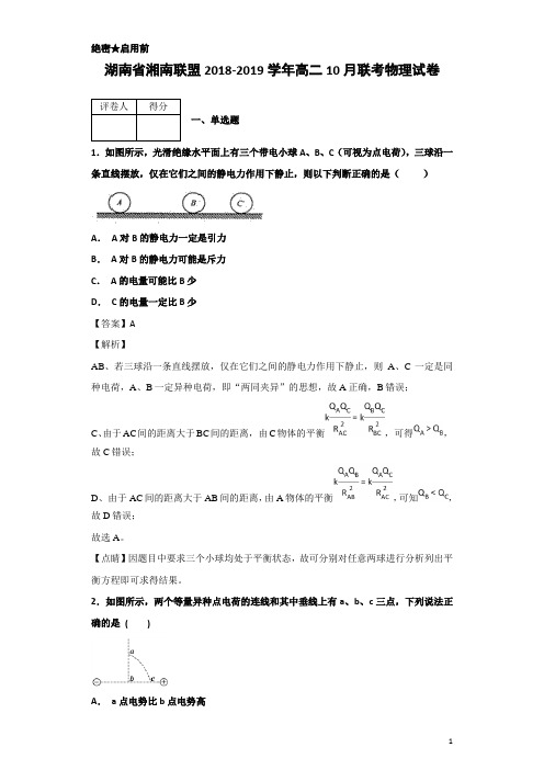 2018-2019学年湖南省湘南联盟高二10月联考物理试题 解析版