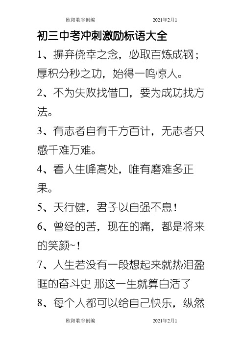 初三中考冲刺激励标语大全之欧阳歌谷创编