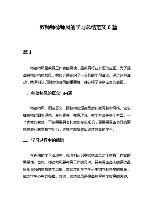 教师师德师风的学习总结范文6篇