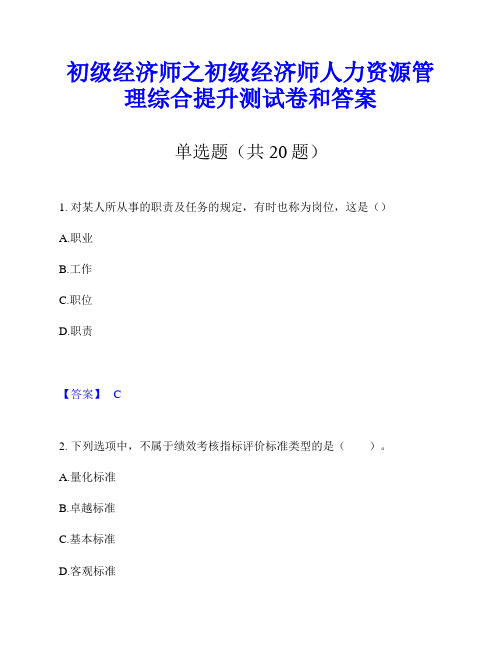 初级经济师之初级经济师人力资源管理综合提升测试卷和答案