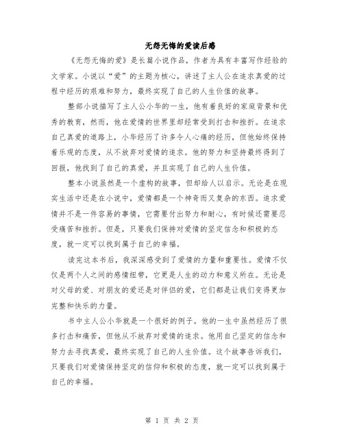 无怨无悔的爱读后感