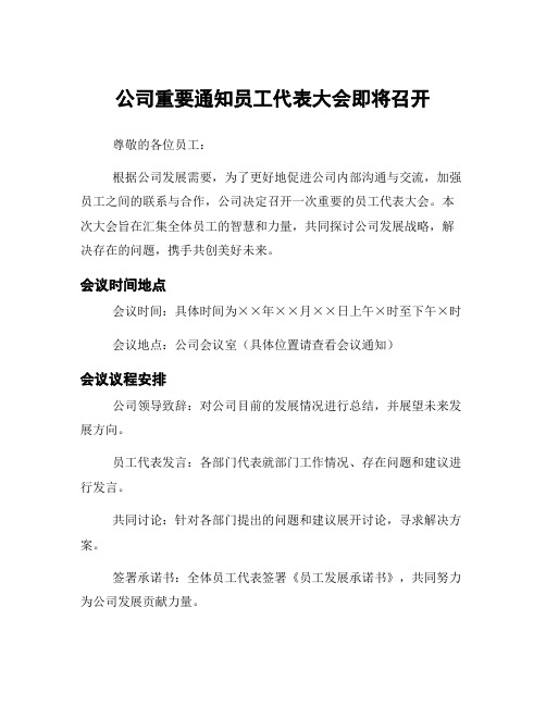 公司重要通知员工代表大会即将召开