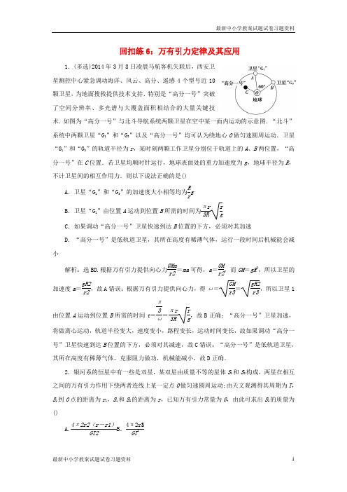 精选-高考物理大二轮复习考前基础回扣练6万有引力定律及其应用