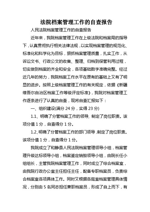 法院档案管理工作的自查报告