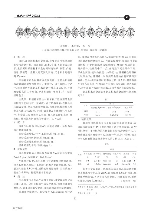 铝基粉末冶金件的制造难点及对策