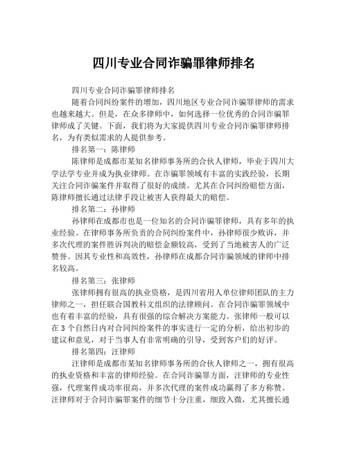 四川专业合同诈骗罪律师排名