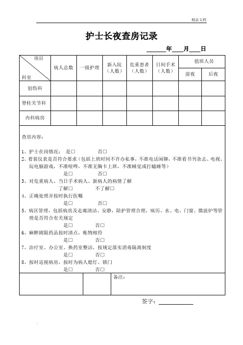 夜班护士长查房记录(新)