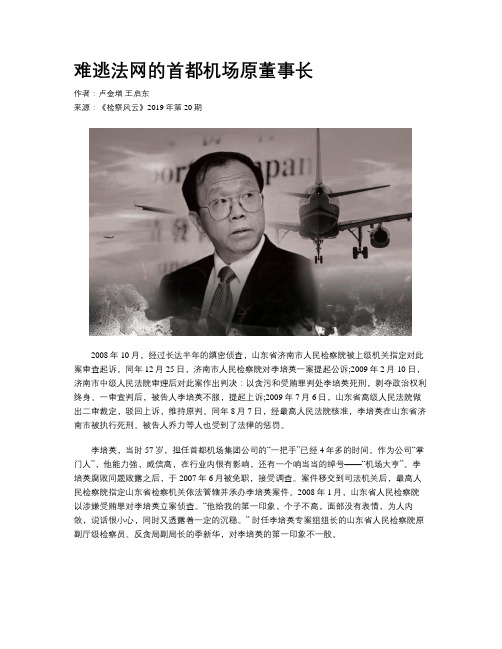 难逃法网的首都机场原董事长