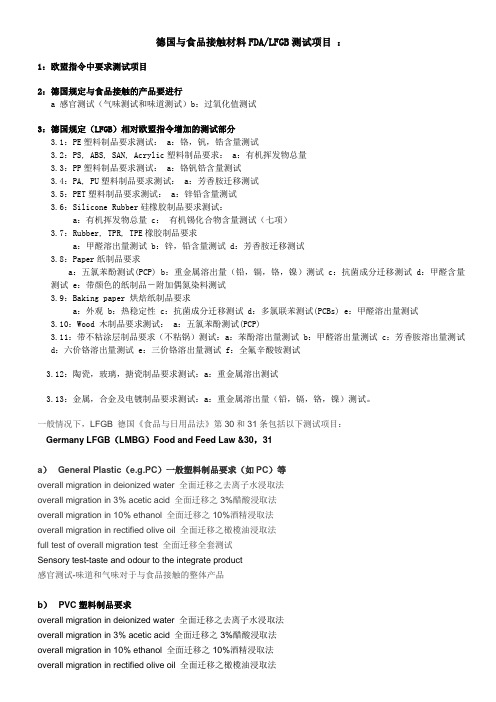 德国与食品接触材料FDA