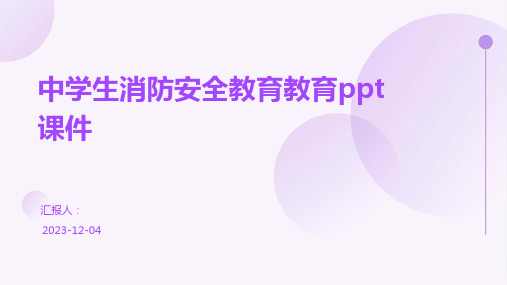 中学生消防安全教育教育ppt课件